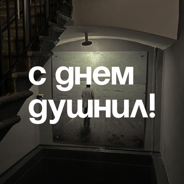 Аватар канала С днём душнил!