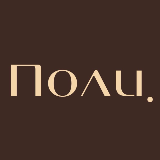Аватар канала Поли.