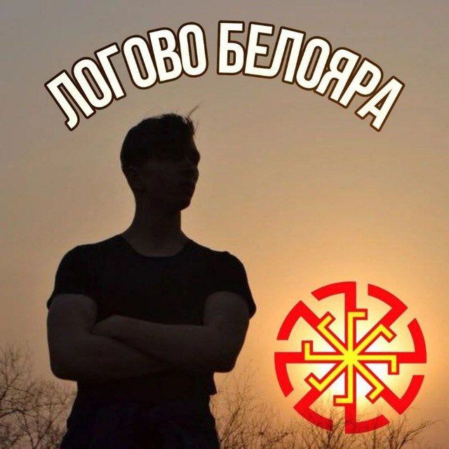 Аватар канала Логово Белояра