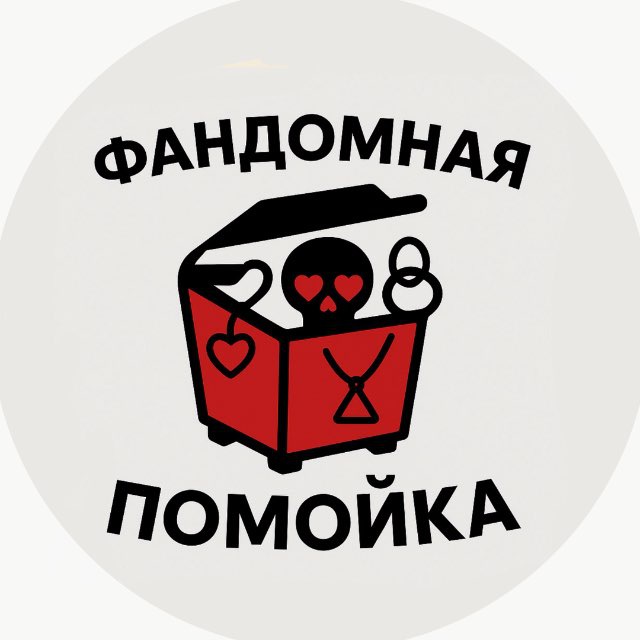 Аватар канала 📍 фандомная помойка