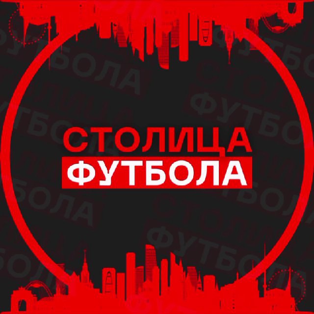Аватар канала Столица Футбола