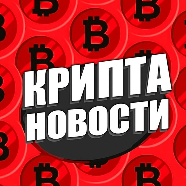 Аватар канала Крипта Новости