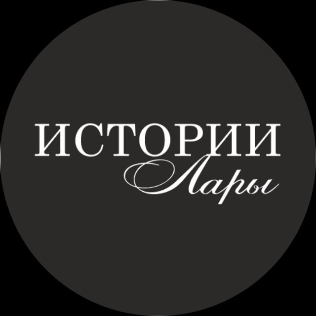 Аватар канала Истории Лары | Lara's Stories