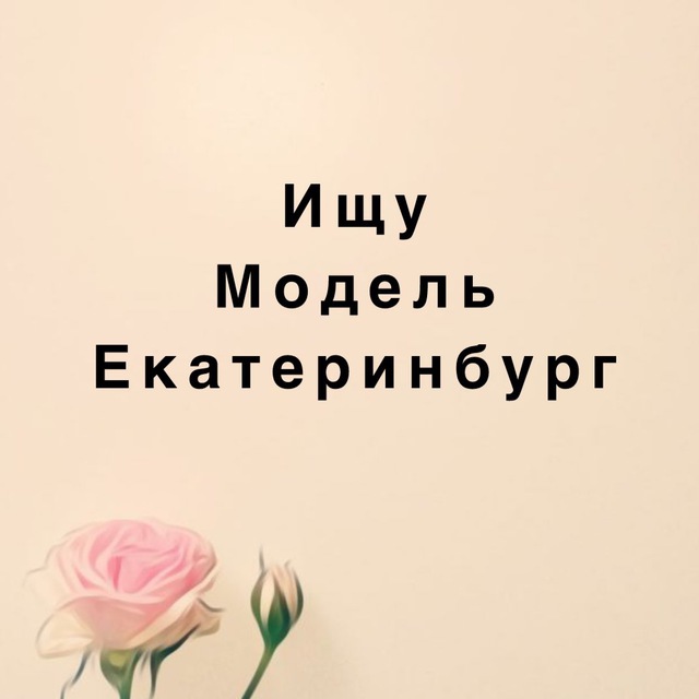 Аватар канала Ищу модель Екатеринбург