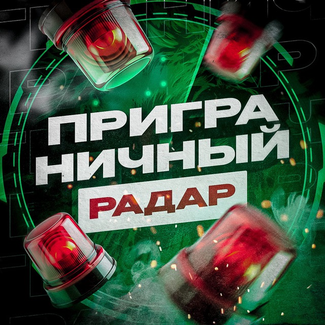 Аватар канала Приграничный Радар