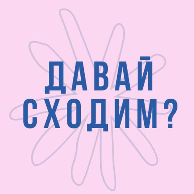 Аватар канала Давай сходим?