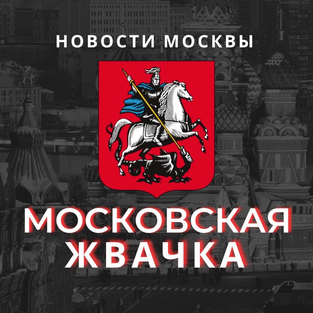 Аватар канала Московская Жвачка Новостной Журнал