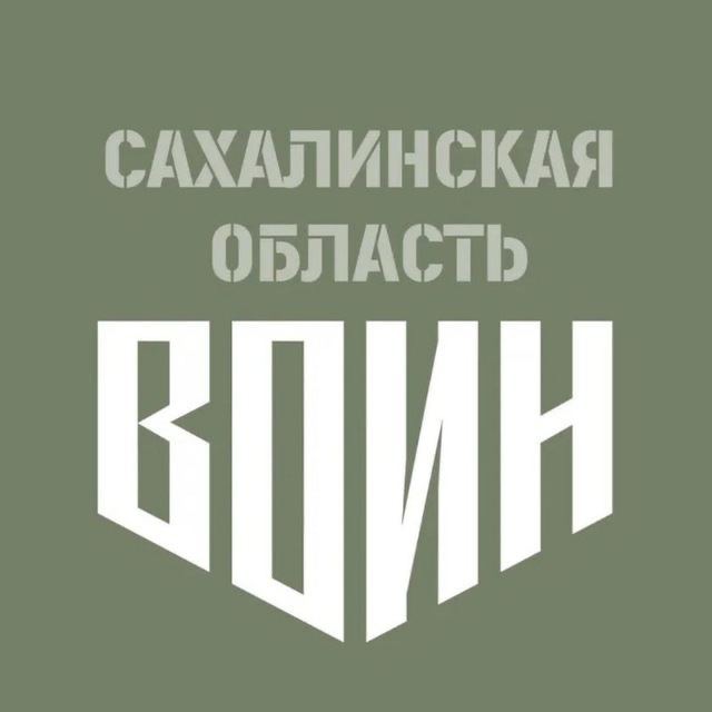 Аватар канала Центр «ВОИН» | Сахалинская область