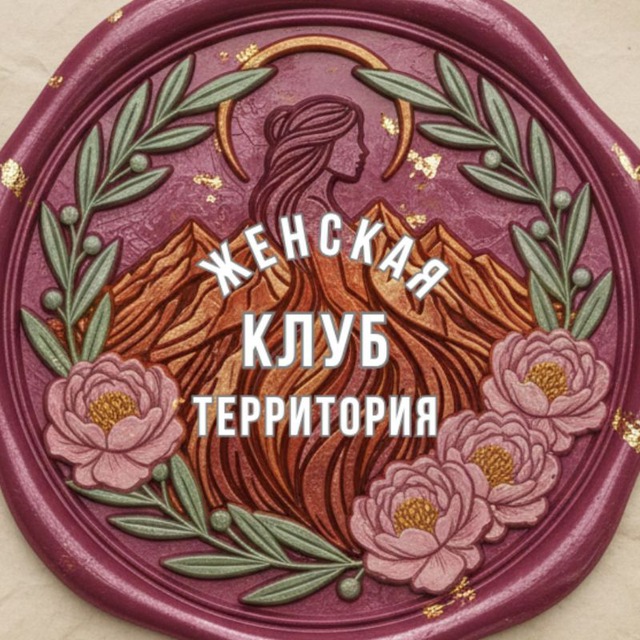 Аватар канала Клуб ✨Женская Территория✨