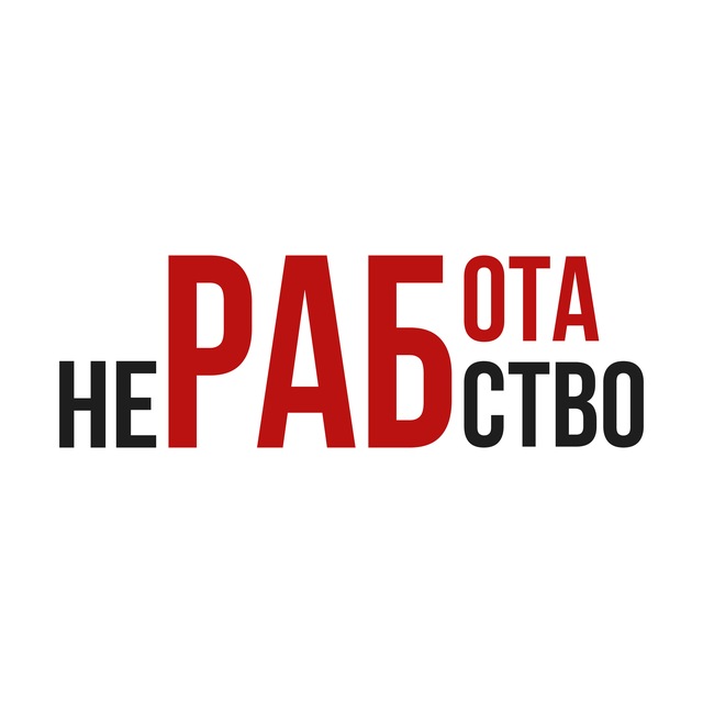 Аватар канала Работа не рабство