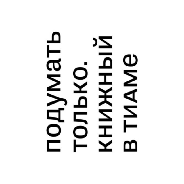 Аватар канала Подумать только || Книжный в ТИАМе