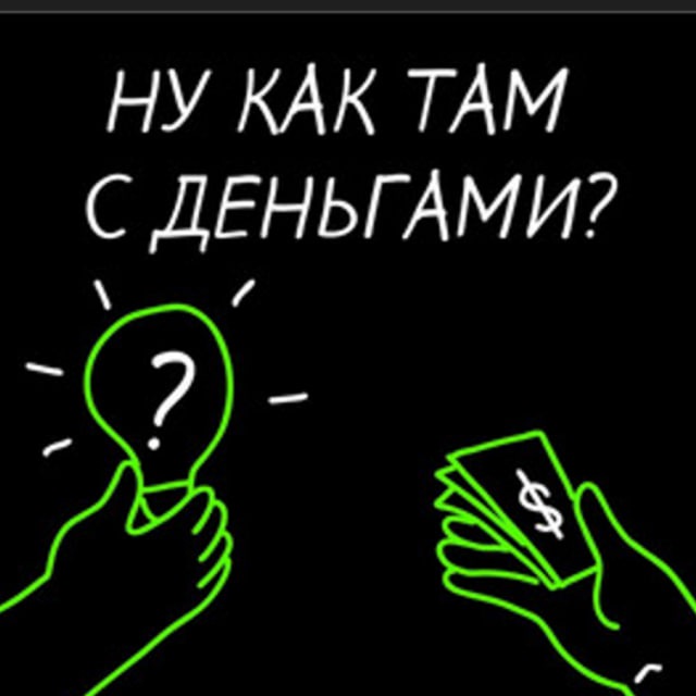 Аватар канала Ну как там с деньгами?