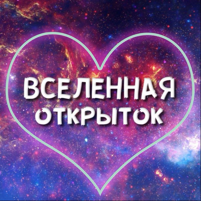 Аватар канала Вселенная открыток