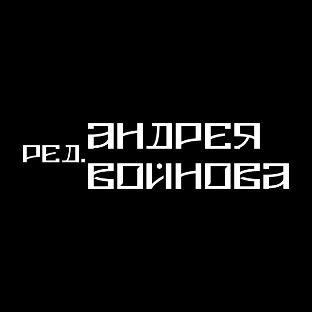 Аватар канала Редакция А. Войнова