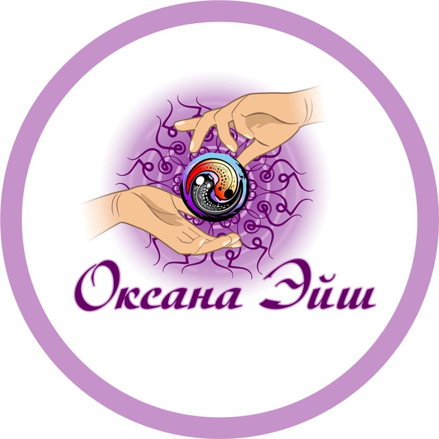 Оксана Эйш. Оздоровление тела и души.