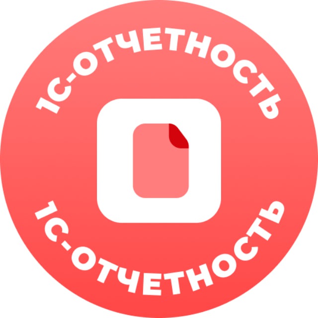Аватар канала 1С-Отчетность. Здесь все о сдаче отчетности