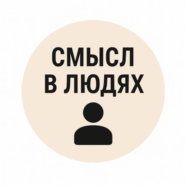 Аватар канала СМЫСЛ В ЛЮДЯХ