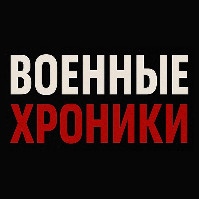 Аватар канала Военные Хроники