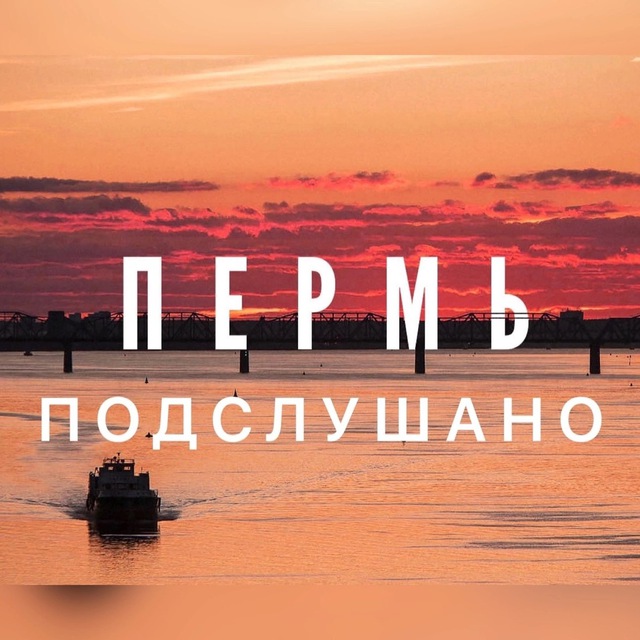 Аватар канала Подслушано Пермь