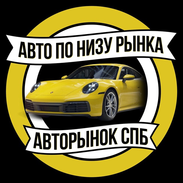Аватар канала АВТОРЫНОК СПБ | АВТО ПО НИЗУ РЫНКА