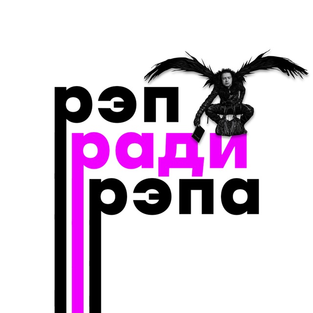 Аватар канала Рэп ради рэпа • Новости