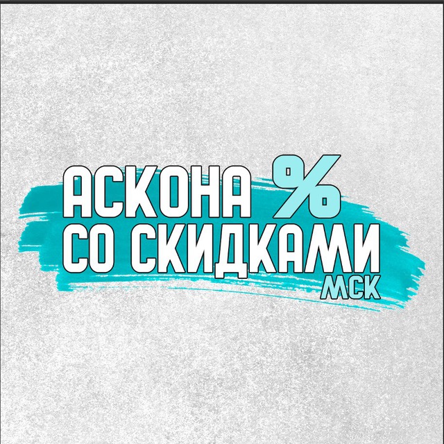 Аватар канала АСКОНА со скидками МСК