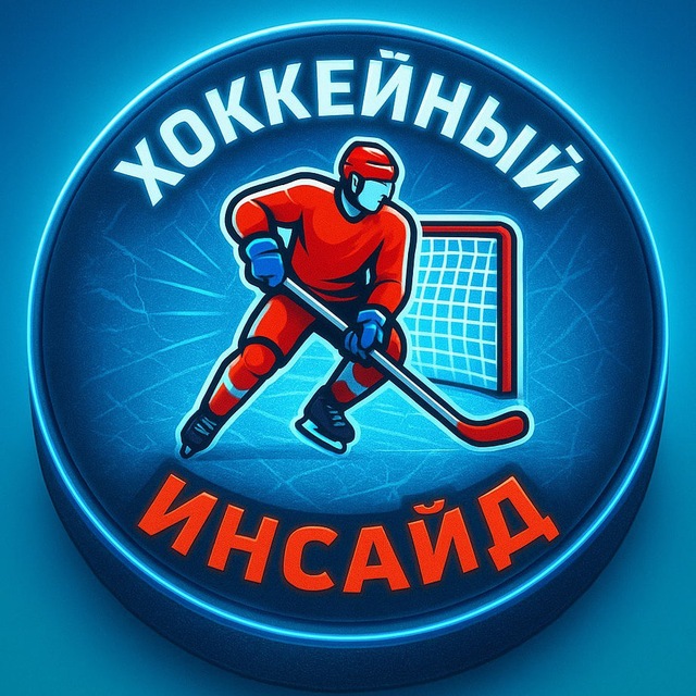 Аватар канала «Хоккейный Инсайд» +ЧМ 2026 ⚽️