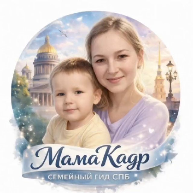 Аватар канала МамаКадр | семейный гид СПб