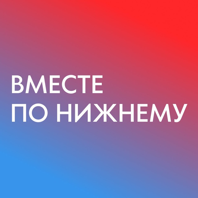 Аватар канала Вместе по Нижнему - места, локации, мероприятия, афиша в НиНо