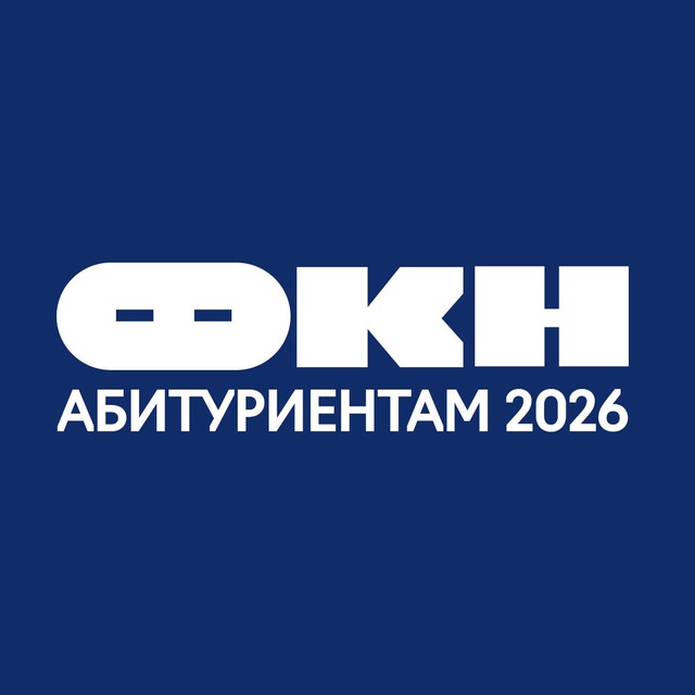 Аватар канала ФКН абитуриентам | Канал
