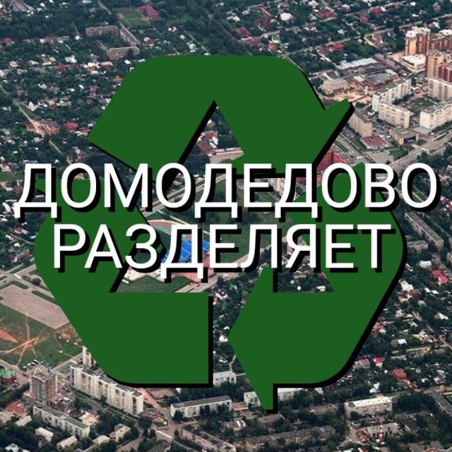 Аватар канала Раздельный сбор в Домодедово