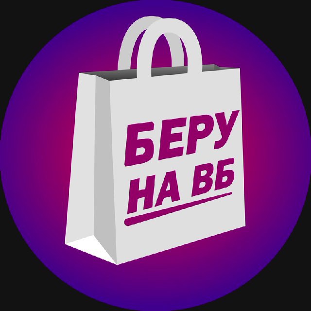 Аватар канала Беру на ВБ!