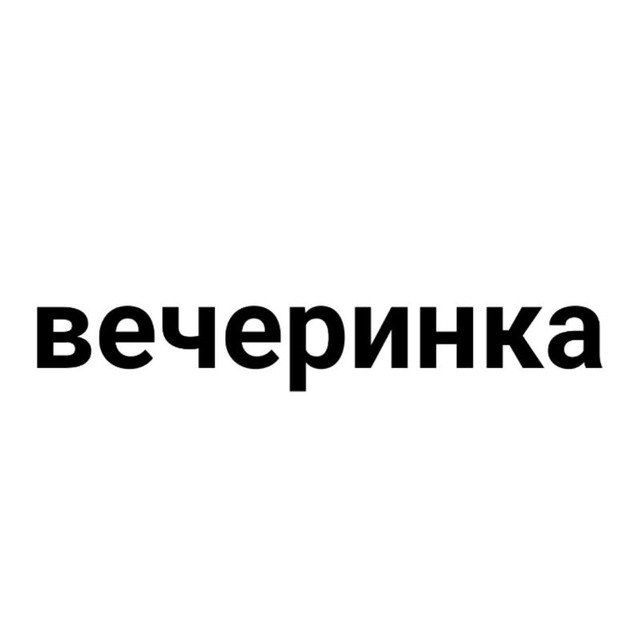 Аватар канала вечеринка