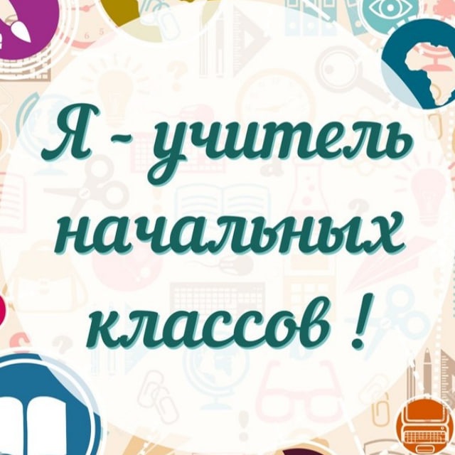 Аватар канала Я - Учитель начальных классов!