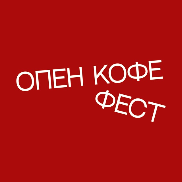 Аватар канала ОПЕН КОФЕ ФЕСТ