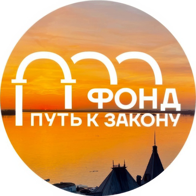 Аватар канала Путь к закону