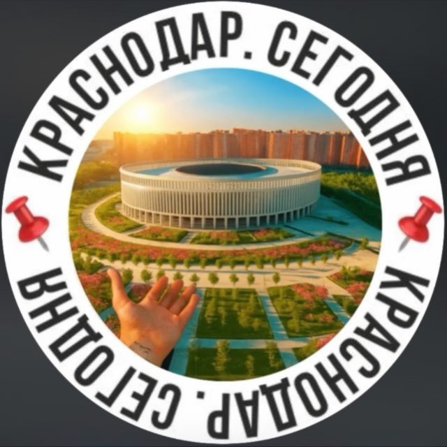 Аватар канала 📌Краснодар. Сегодня📌