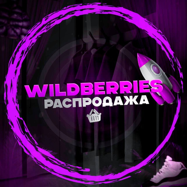 Аватар канала Wildberries|Распродажи👒
