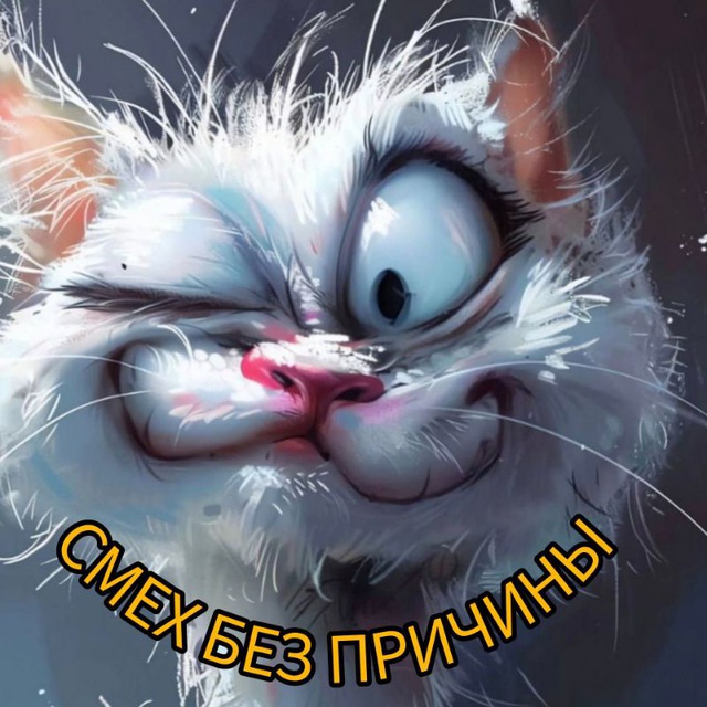 Аватар канала Смех без причины