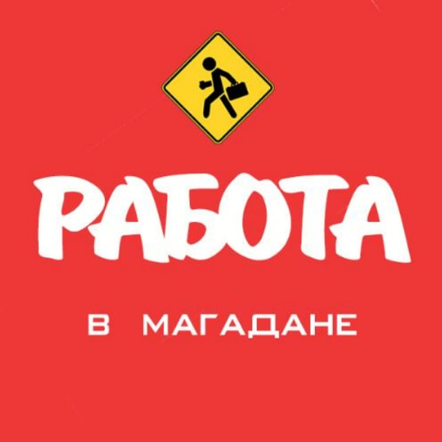 Аватар канала Работа в Магадане (Вакансии)