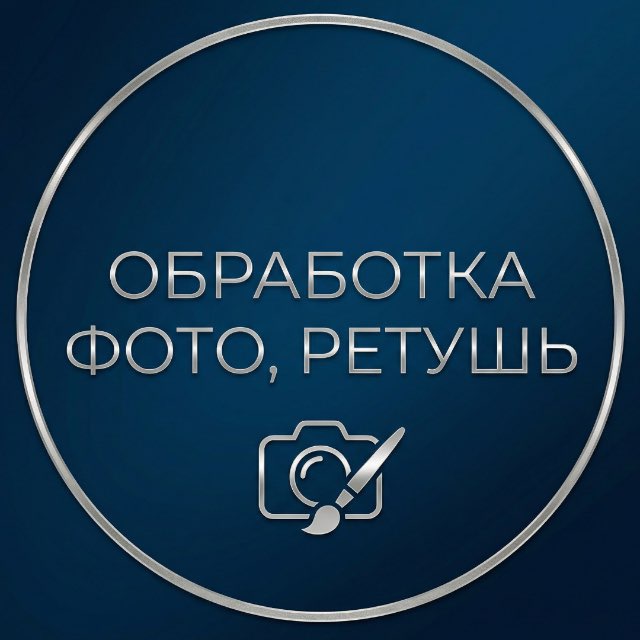 Обработка фото, ретушь