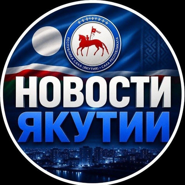 НОВОСТИ ЯКУТИИ