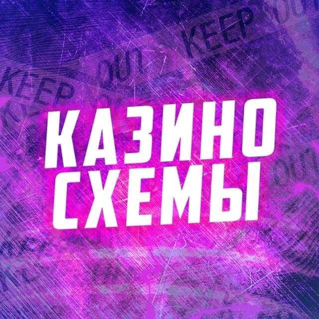 Аватар канала Казино схемы | Абуз