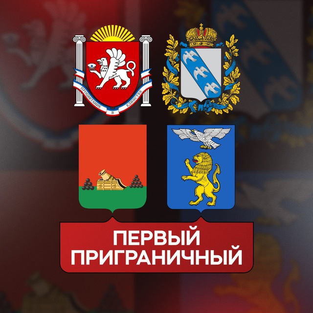 Аватар канала Первый Приграничный
