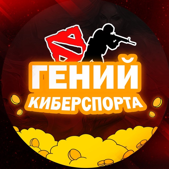 Гений Киберспорта 🎮