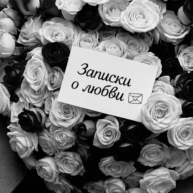 Аватар канала Записочка о любви