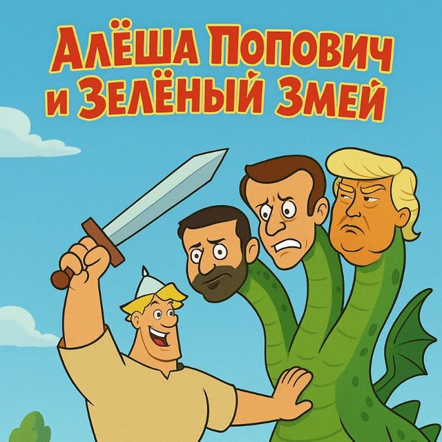 Аватар канала Алёша Попович и Зелёный Змей