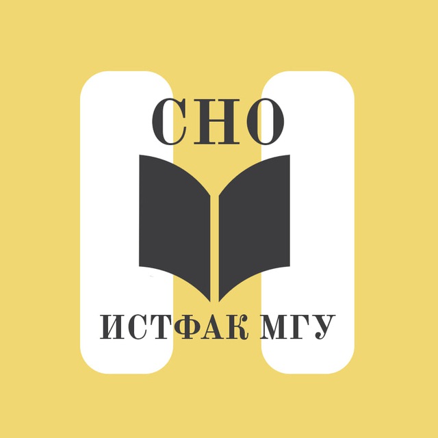 Аватар канала Студенческое научное общество истфака МГУ