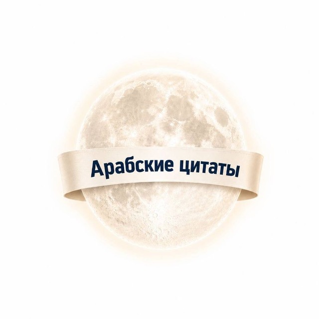 Аватар канала арабские цитаты