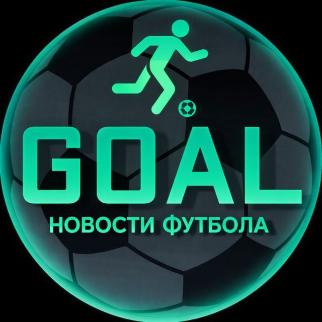 Аватар канала GOAL | Новости футбола |